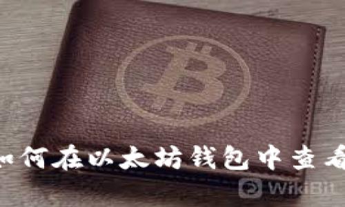 手把手教你如何在以太坊钱包中查看和分析K线图