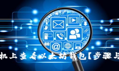 如何在手机上查看以太坊钱包？步骤与攻略详解