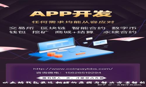 以太坊钱包最近拥堵的原因与解决方案解析