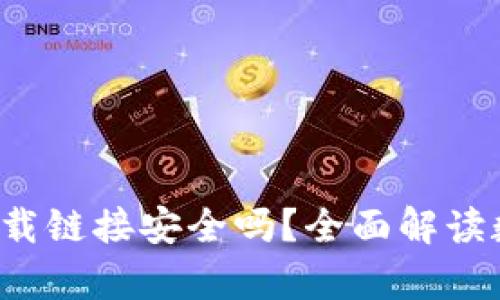 数字货币app下载链接安全吗？全面解读数字货币安全性