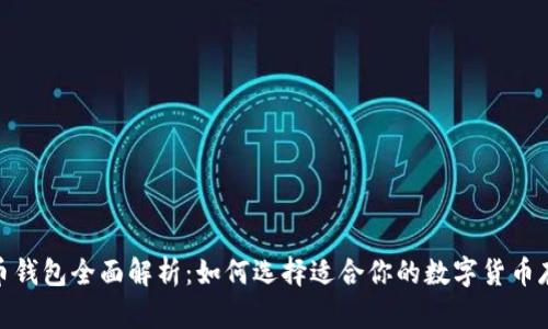 : 虚拟币钱包全面解析：如何选择适合你的数字货币存储方案