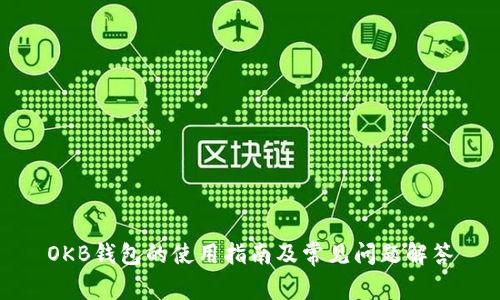 OKB钱包的使用指南及常见问题解答