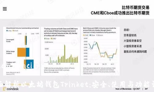  

/guanjianci 

全面解析以太坊钱包Trinket：安全、使用与功能详解
