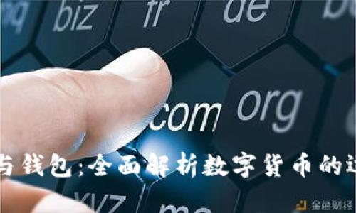 区块链币与钱包：全面解析数字货币的运作和保管