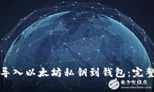 如何导入以太坊私钥到钱包：完整指南