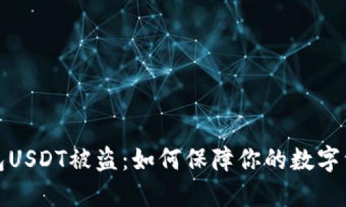 波场钱包USDT被盗：如何保障你的数字资产安全