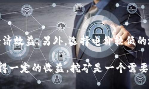   以太坊算力20MH/s：怎样提升你的挖矿效率？ / 

 guanjianci 以太坊, 算力, 挖矿效率, 20MH/s, 加密货币 /guanjianci 

以太坊（Ethereum）是一种开源区块链平台，允许开发者构建和部署去中心化应用程序（DApps）。在以太坊网络中，挖矿是确保区块链安全和交易验证的重要过程。算力，通常指的是矿机的计算能力，是挖矿成功的关键因素之一。本文将深入探讨以太坊挖矿中的算力20MH/s，如何提升挖矿效率，并解答一些相关问题。

一、以太坊算力20MH/s的背景与现状

以太坊的共识机制是通过矿工进行的权益证明，矿工的算力直接影响其挖矿的收益。算力20MH/s在当前的以太坊挖矿环境下，属于较低的水平。为了更好地理解这一点，我们需要先了解当前以太坊网络的平均算力水平以及市场上主流矿机的性能。

目前，以太坊的总算力已经达到数十TH/s（即万MH/s），因此，具有20MH/s算力的矿机在整个网络中的竞争力相对较弱。这使得单个矿工在没有其他补充措施的情况下，挖矿的成功率较低。

二、算力20MH/s的矿机推荐

要实现20MH/s的算力，矿工通常选择GPU（图形处理单元）矿机或专业的ASIC（应用特定集成电路）挖矿设备。以下是一些推荐的挖矿设备：

1. **AMD Radeon RX 580**：这款显卡在以太坊挖矿中表现出色，经过一定的，可以达到20MH/s的算力。其高效的电源管理也使得挖矿成本相对较低。

2. **NVIDIA GTX 1070**：这款显卡的性能同样出色，能够提供接近20MH/s的算力。针对挖矿需求，用户还可以自行调整超频设置，进一步提升算力。

3. **ASIC矿机**：随着以太坊网络的更新，部分ASIC矿机已经开始支持以太坊挖矿，虽然价格较高，但其算力通常远高于20MH/s，适合大规模挖矿者使用。

三、提升挖矿效率的策略

挖矿效率受多种因素影响，包括硬件选型、电费、网络延迟等。以下是一些提升挖矿效率的策略：

1. **选择高效矿机**：投资更高效的矿机，虽然初期投入较大，但长期运行中可以获得更高的收益。选择较新的GPU方案，或专业的ASIC矿机，可以从根本上提高算力。

2. **电力成本**：挖矿是一个高耗能的过程，因此电力成本是影响整体收益的重要因素。矿工应寻找电价较低的地区进行挖矿，或者利用可再生能源如太阳能进行挖矿，从而降低电费开支。

3. **参与矿池**：独自挖矿的概率较低，矿工可以选择加入矿池，和其他矿工一起共同挖矿，集中算力，增加成功的机会。矿池通常按工作量分配收益，能够保证频繁的收入流。

4. **维护与监控**：确保矿机处于良好的运行状态，定期检查和维护设备。使用专业的软件监控挖矿状态和温度，以防设备过热导致故障。

四、挖矿的收益与风险

挖矿利润取决于多重因素，包括以太坊的价格、矿机效率和电力成本等。矿工需要合理评估风险和收益：

1. **收益的波动性**：加密货币市场波动较大，以太坊的价格可能会在短时间内大幅波动，这会直接影响挖矿的收益。矿工需要时刻关注市场动态，及时调整策略。

2. **设备的折旧**：矿机的性能会随着技术的不断更新而逐渐下降，设备老化也会导致算力降低。矿工需要定期考虑设备的更新换代，以保持竞争力。

3. **政策风险**：各国对加密货币的监管政策存在差异，部分地区可能对挖矿活动施加严格限制，这将对矿工的运营带来政策性风险，需提前制定应对方案。

总之，以太坊算力20MH/s虽然在当今的市场中并不具备明显的竞争优势，但通过合理的设备选择和运营策略，仍然可以提升挖矿效率并获取一定的利益。

常见问题解答

问1：算力20MH/s的矿工能否在激烈的竞争中获利？

由于当前以太坊网络的竞争激烈，算力20MH/s的矿工在绝大多数情况下是难以独立获利的。因为以太坊网络的总算力已经达到非常高的水平，因此低算力矿工往往难以找到有效的区块，收益非常有限。

不过，加入矿池是一个值得尝试的选择。矿池将多名矿工的算力集合在一起，形成更强大的挖矿力量，从而提高成功挖矿的概率。矿池的收益通常按贡献的算力分配，算力相对较低的矿工也能从中获得相对稳定的收入。

此外，合理的电费和良好的设备维护也是影响收益的重要因素，矿工在选择挖矿方式和地点时需认真考虑。

问2：如何选择合适的矿池？

选择矿池时，矿工需要考虑以下几个方面：

1. **矿池的信誉**：选择一些在行业内知名度高、有良好声誉的矿池进行合作，可以有效避免一些潜在的风险。可以通过在线评测和社区反馈了解矿池的真实情况。

2. **矿池的手续费**：矿池通常会收取一定的手续费，矿工在选择矿池时需要注意这一点，选择手续费较低、奖励机制合适的矿池能够帮助提高收益。

3. **分配方式**：不同矿池的分配方式会有差异，有的按比例分配，有的则采用PPLNS或PPS等形式，矿工应根据自己的挖矿频率和收益预期来选择合适的矿池。

问3：以太坊的算力对挖矿难度有怎样的影响？

以太坊的挖矿难度是根据网络总算力动态调整的。随着更多矿工参与挖矿，网络的总算力增加，挖矿难度也会随之上升。这就意味着，算力越高的矿工，其找到有效区块的概率越大。

对于算力20MH/s的矿工而言，尽管该算力在当前网络条件下可能显得较低，但不代表其完全无效。挖矿的成功不仅仅依赖于算力，还与当前的运气、矿池的选择和市场环境等因素密切相关。因此，即便是低算力矿工，在群体内也可能找到一定的成功机会。

问4：挖矿的电费如何影响总收益？

电费是挖矿过程中的主要支出项之一。在评估挖矿的总收益时，电费的占比通常较高。因此，合理控制电费对挖矿收益至关重要。

矿工在选择挖矿时，应考虑电力供应的成本。通过计算所需的电量及电费，矿工可以估算出每月的电费开支，进而评估自己选择的挖矿方案的经济效益。另外，选择电价较低的地区，如水电资源丰富的地方，或通过使用太阳能等可再生能源，可以有效降低电费支出，从而提高总收益。

总之，尽管算力20MH/s的挖矿在当前条件下有一定的局限性，但通过选择合适的策略和工具，以及与其他矿工合作，仍然能在以太坊挖矿中获得一定的收益。挖矿是一个需要综合考虑硬件、软件、市场和成本等多方面因素的复杂过程，矿工应不断学习和调整策略，以适应不断变化的市场。