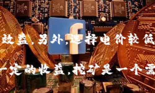   以太坊算力20MH/s：怎样提升你的挖矿效率？ / 

 guanjianci 以太坊, 算力, 挖矿效率, 20MH/s, 加密货币 /guanjianci 

以太坊（Ethereum）是一种开源区块链平台，允许开发者构建和部署去中心化应用程序（DApps）。在以太坊网络中，挖矿是确保区块链安全和交易验证的重要过程。算力，通常指的是矿机的计算能力，是挖矿成功的关键因素之一。本文将深入探讨以太坊挖矿中的算力20MH/s，如何提升挖矿效率，并解答一些相关问题。

一、以太坊算力20MH/s的背景与现状

以太坊的共识机制是通过矿工进行的权益证明，矿工的算力直接影响其挖矿的收益。算力20MH/s在当前的以太坊挖矿环境下，属于较低的水平。为了更好地理解这一点，我们需要先了解当前以太坊网络的平均算力水平以及市场上主流矿机的性能。

目前，以太坊的总算力已经达到数十TH/s（即万MH/s），因此，具有20MH/s算力的矿机在整个网络中的竞争力相对较弱。这使得单个矿工在没有其他补充措施的情况下，挖矿的成功率较低。

二、算力20MH/s的矿机推荐

要实现20MH/s的算力，矿工通常选择GPU（图形处理单元）矿机或专业的ASIC（应用特定集成电路）挖矿设备。以下是一些推荐的挖矿设备：

1. **AMD Radeon RX 580**：这款显卡在以太坊挖矿中表现出色，经过一定的，可以达到20MH/s的算力。其高效的电源管理也使得挖矿成本相对较低。

2. **NVIDIA GTX 1070**：这款显卡的性能同样出色，能够提供接近20MH/s的算力。针对挖矿需求，用户还可以自行调整超频设置，进一步提升算力。

3. **ASIC矿机**：随着以太坊网络的更新，部分ASIC矿机已经开始支持以太坊挖矿，虽然价格较高，但其算力通常远高于20MH/s，适合大规模挖矿者使用。

三、提升挖矿效率的策略

挖矿效率受多种因素影响，包括硬件选型、电费、网络延迟等。以下是一些提升挖矿效率的策略：

1. **选择高效矿机**：投资更高效的矿机，虽然初期投入较大，但长期运行中可以获得更高的收益。选择较新的GPU方案，或专业的ASIC矿机，可以从根本上提高算力。

2. **电力成本**：挖矿是一个高耗能的过程，因此电力成本是影响整体收益的重要因素。矿工应寻找电价较低的地区进行挖矿，或者利用可再生能源如太阳能进行挖矿，从而降低电费开支。

3. **参与矿池**：独自挖矿的概率较低，矿工可以选择加入矿池，和其他矿工一起共同挖矿，集中算力，增加成功的机会。矿池通常按工作量分配收益，能够保证频繁的收入流。

4. **维护与监控**：确保矿机处于良好的运行状态，定期检查和维护设备。使用专业的软件监控挖矿状态和温度，以防设备过热导致故障。

四、挖矿的收益与风险

挖矿利润取决于多重因素，包括以太坊的价格、矿机效率和电力成本等。矿工需要合理评估风险和收益：

1. **收益的波动性**：加密货币市场波动较大，以太坊的价格可能会在短时间内大幅波动，这会直接影响挖矿的收益。矿工需要时刻关注市场动态，及时调整策略。

2. **设备的折旧**：矿机的性能会随着技术的不断更新而逐渐下降，设备老化也会导致算力降低。矿工需要定期考虑设备的更新换代，以保持竞争力。

3. **政策风险**：各国对加密货币的监管政策存在差异，部分地区可能对挖矿活动施加严格限制，这将对矿工的运营带来政策性风险，需提前制定应对方案。

总之，以太坊算力20MH/s虽然在当今的市场中并不具备明显的竞争优势，但通过合理的设备选择和运营策略，仍然可以提升挖矿效率并获取一定的利益。

常见问题解答

问1：算力20MH/s的矿工能否在激烈的竞争中获利？

由于当前以太坊网络的竞争激烈，算力20MH/s的矿工在绝大多数情况下是难以独立获利的。因为以太坊网络的总算力已经达到非常高的水平，因此低算力矿工往往难以找到有效的区块，收益非常有限。

不过，加入矿池是一个值得尝试的选择。矿池将多名矿工的算力集合在一起，形成更强大的挖矿力量，从而提高成功挖矿的概率。矿池的收益通常按贡献的算力分配，算力相对较低的矿工也能从中获得相对稳定的收入。

此外，合理的电费和良好的设备维护也是影响收益的重要因素，矿工在选择挖矿方式和地点时需认真考虑。

问2：如何选择合适的矿池？

选择矿池时，矿工需要考虑以下几个方面：

1. **矿池的信誉**：选择一些在行业内知名度高、有良好声誉的矿池进行合作，可以有效避免一些潜在的风险。可以通过在线评测和社区反馈了解矿池的真实情况。

2. **矿池的手续费**：矿池通常会收取一定的手续费，矿工在选择矿池时需要注意这一点，选择手续费较低、奖励机制合适的矿池能够帮助提高收益。

3. **分配方式**：不同矿池的分配方式会有差异，有的按比例分配，有的则采用PPLNS或PPS等形式，矿工应根据自己的挖矿频率和收益预期来选择合适的矿池。

问3：以太坊的算力对挖矿难度有怎样的影响？

以太坊的挖矿难度是根据网络总算力动态调整的。随着更多矿工参与挖矿，网络的总算力增加，挖矿难度也会随之上升。这就意味着，算力越高的矿工，其找到有效区块的概率越大。

对于算力20MH/s的矿工而言，尽管该算力在当前网络条件下可能显得较低，但不代表其完全无效。挖矿的成功不仅仅依赖于算力，还与当前的运气、矿池的选择和市场环境等因素密切相关。因此，即便是低算力矿工，在群体内也可能找到一定的成功机会。

问4：挖矿的电费如何影响总收益？

电费是挖矿过程中的主要支出项之一。在评估挖矿的总收益时，电费的占比通常较高。因此，合理控制电费对挖矿收益至关重要。

矿工在选择挖矿时，应考虑电力供应的成本。通过计算所需的电量及电费，矿工可以估算出每月的电费开支，进而评估自己选择的挖矿方案的经济效益。另外，选择电价较低的地区，如水电资源丰富的地方，或通过使用太阳能等可再生能源，可以有效降低电费支出，从而提高总收益。

总之，尽管算力20MH/s的挖矿在当前条件下有一定的局限性，但通过选择合适的策略和工具，以及与其他矿工合作，仍然能在以太坊挖矿中获得一定的收益。挖矿是一个需要综合考虑硬件、软件、市场和成本等多方面因素的复杂过程，矿工应不断学习和调整策略，以适应不断变化的市场。