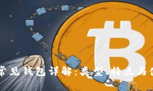 区块链常见钱包详解：类型、特点与使用指南