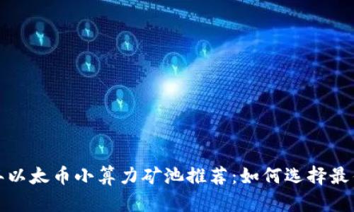 2023年以太币小算力矿池推荐：如何选择最佳矿池？