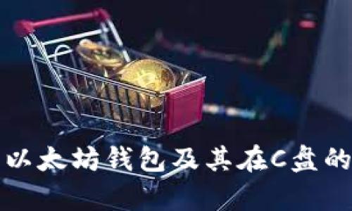 如何管理以太坊钱包及其在C盘的存储方法