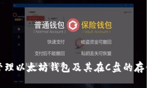 如何管理以太坊钱包及其在C盘的存储方法