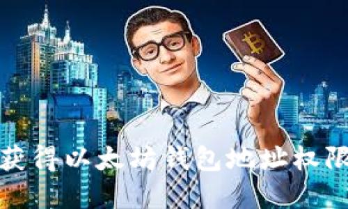 如何获得以太坊钱包地址权限密码