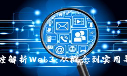 深度解析Web3：从概念到实用导图