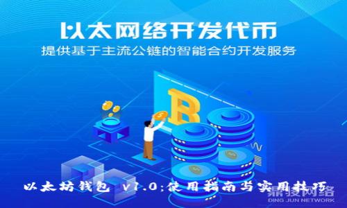 以太坊钱包 v1.0：使用指南与实用技巧