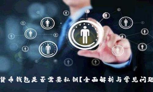加密货币钱包是否需要私钥？全面解析与常见问题解答