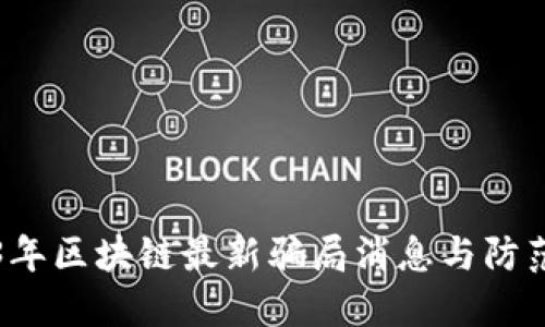 2023年区块链最新骗局消息与防范指南