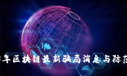 2023年区块链最新骗局消息与防范指南