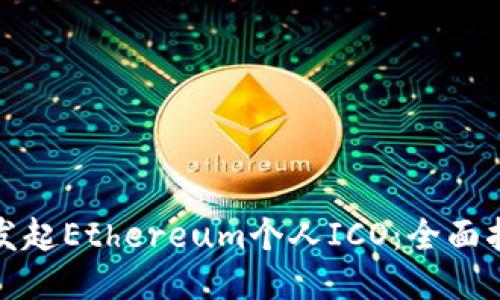 如何成功发起Ethereum个人ICO：全面指导与策略