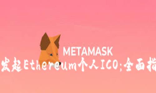 如何成功发起Ethereum个人ICO：全面指导与策略