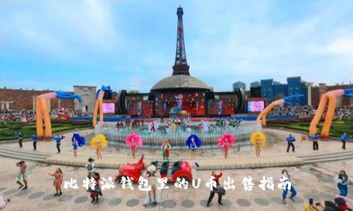 比特派钱包里的U币出售指南