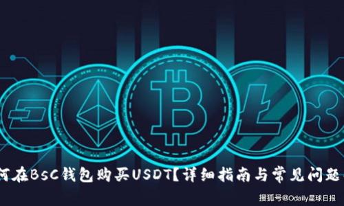 :如何在BsC钱包购买USDT？详细指南与常见问题解答