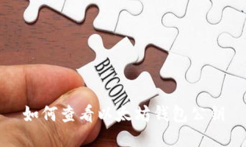 如何查看以太坊钱包公钥