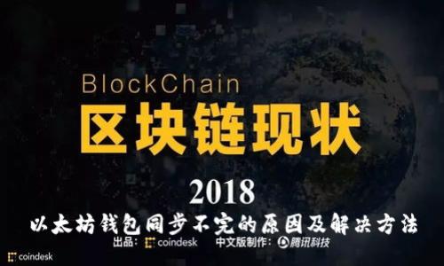 以太坊钱包同步不完的原因及解决方法