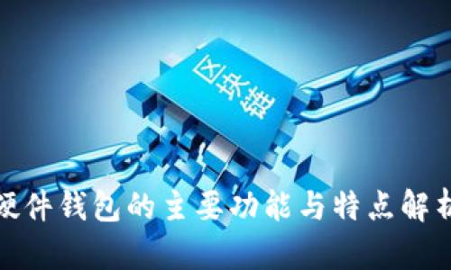 硬件钱包的主要功能与特点解析