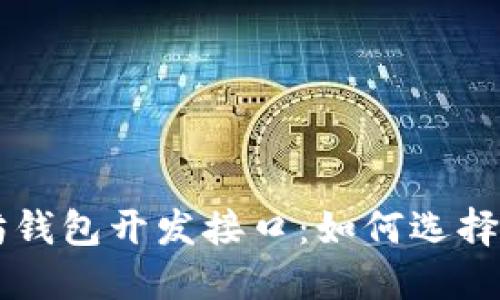 以太坊钱包开发接口：如何选择和使用