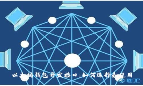 以太坊钱包开发接口：如何选择和使用