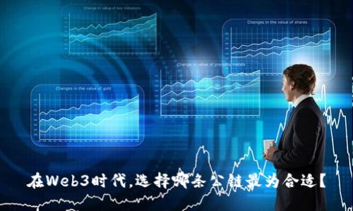 在Web3时代，选择哪条公链最为合适？