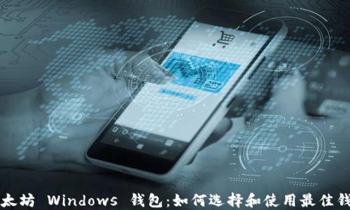 
以太坊 Windows 钱包：如何选择和使用最佳钱包