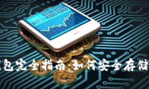 加密货币与比特币钱包完全指南：如何安全存储和管理你的数字资产