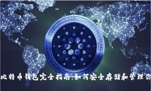加密货币与比特币钱包完全指南：如何安全存储和管理你的数字资产