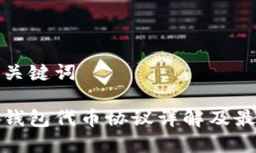 思考和关键词

以太坊钱包代币协议详解及最佳选择