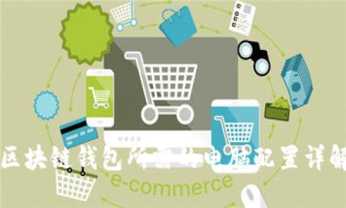 区块链钱包所需的电脑配置详解