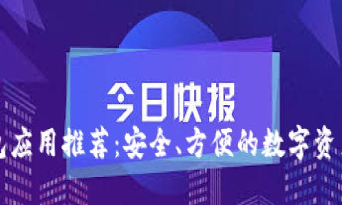 以太坊钱包应用推荐：安全、方便的数字资产管理工具