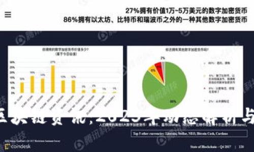 最新NFT区块链资讯：2023年动态解析与市场趋势