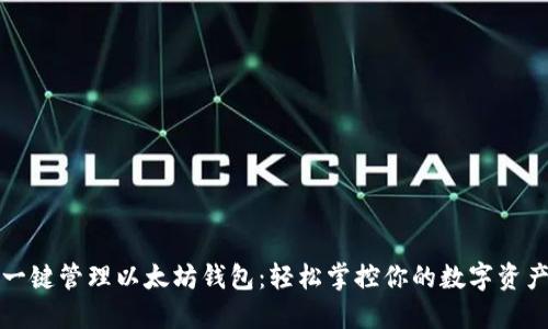 一键管理以太坊钱包：轻松掌控你的数字资产
