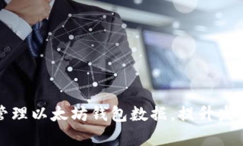 如何管理以太坊钱包数据，提升发大效率