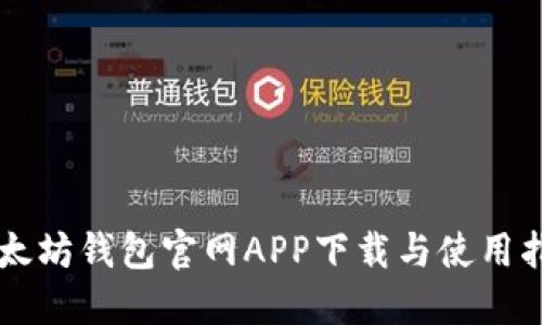 以太坊钱包官网APP下载与使用指南