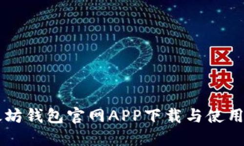 以太坊钱包官网APP下载与使用指南