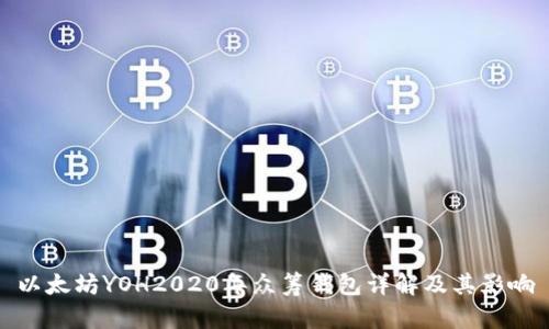 以太坊YOH2020年众筹钱包详解及其影响