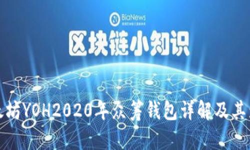 以太坊YOH2020年众筹钱包详解及其影响