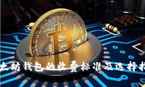 以太坊钱包的收费标准及选择指南