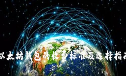以太坊钱包的收费标准及选择指南