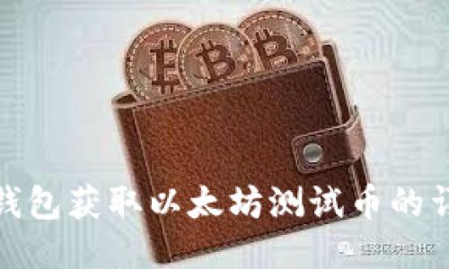 : 小狐钱包获取以太坊测试币的详细指南