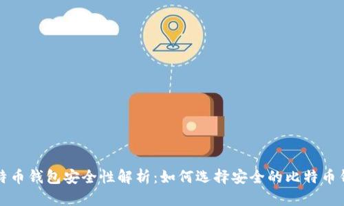 比特币钱包安全性解析：如何选择安全的比特币钱包