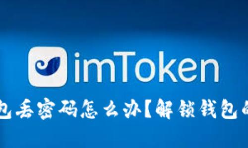 以太坊钱包丢密码怎么办？解锁钱包的最佳方法